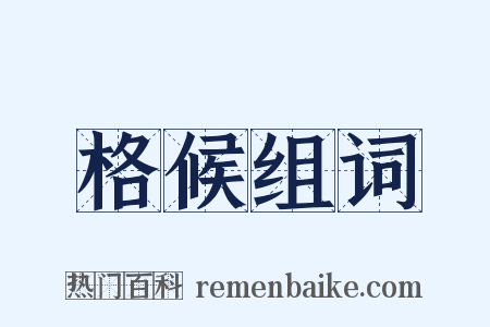 格候组词是什么意思的图片